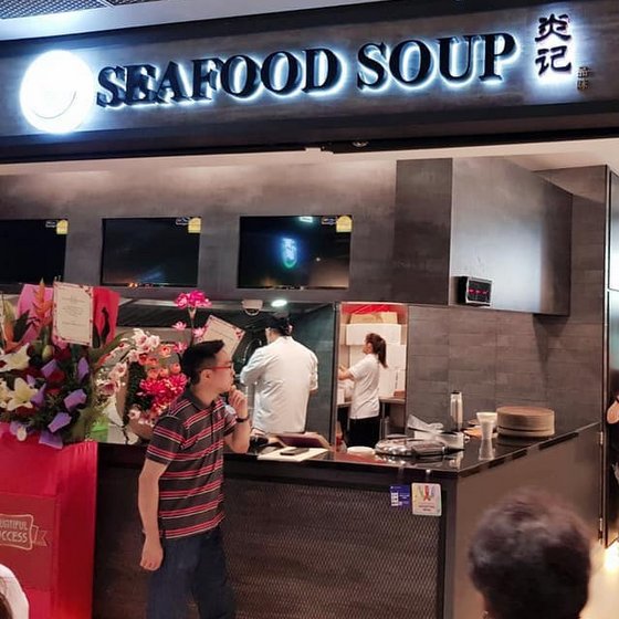 Yan Ji Seafood Soup 炎记威威海鲜汤